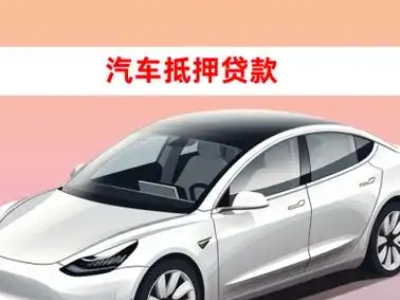 办理新津车辆抵押贷款需要什么条件，优势以及结清手续?