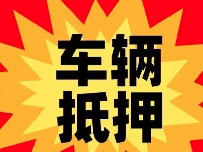 新津车辆抵押贷款哪些品牌的车能抵押更多钱？